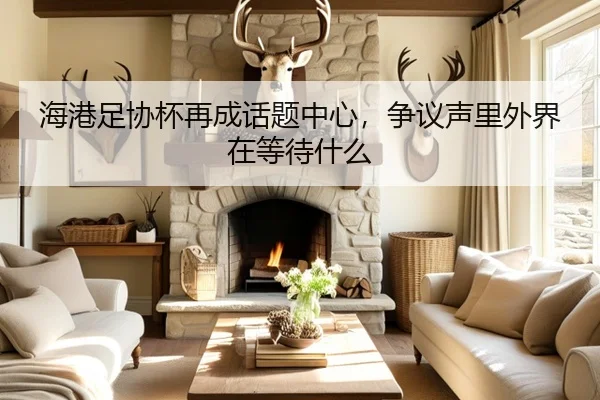 hai-gang-zu-xie-bei-zai-cheng-hua-ti-zhong-xin-zheng-yi-sheng-li-wai-jie-zai-deng-dai-shen-me-2-778.jpg