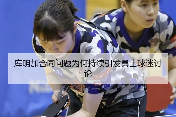 库明加合同问题为何持续引发勇士球迷讨论